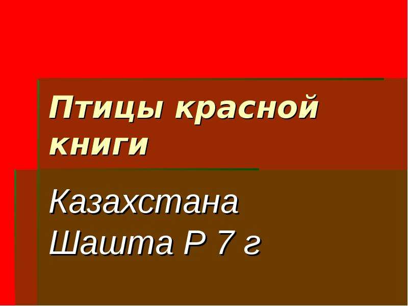 Презентация Скачать презентацию Птицы Красной книги Казахстана