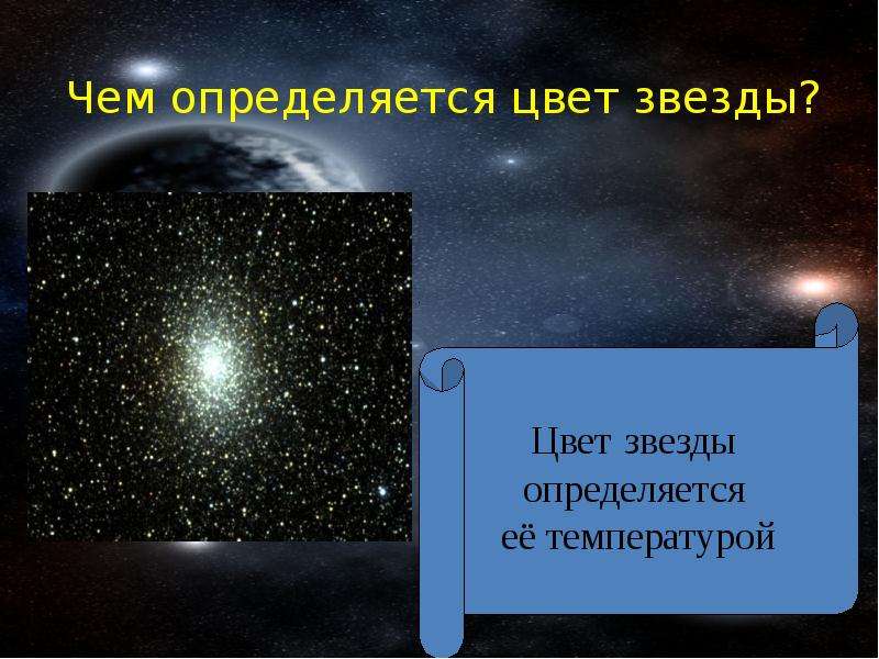 Чем определяется цвет звезды?