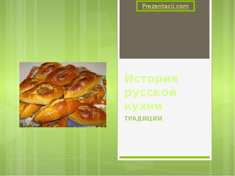 Презентация Скачать презентацию История русской кухни