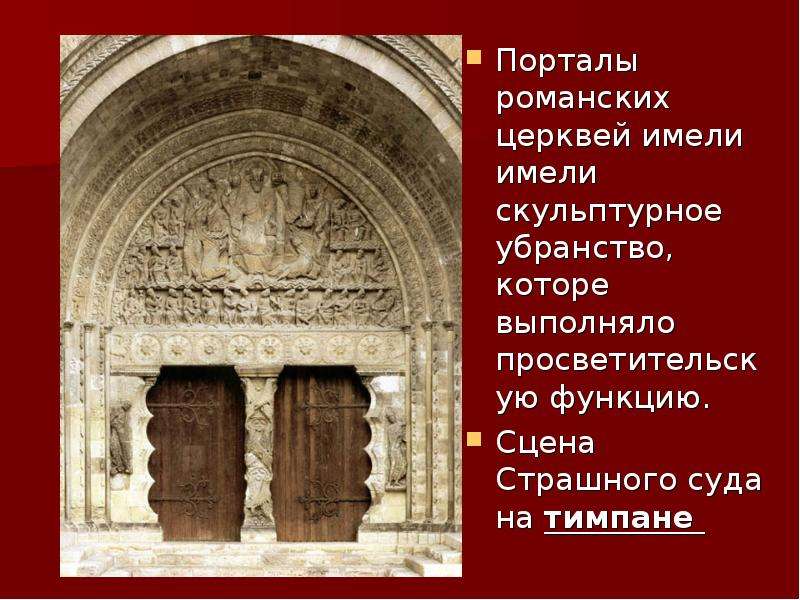 Порталы романских церквей