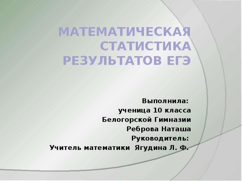 Презентация Математическая статистика результатов ЕГЭ