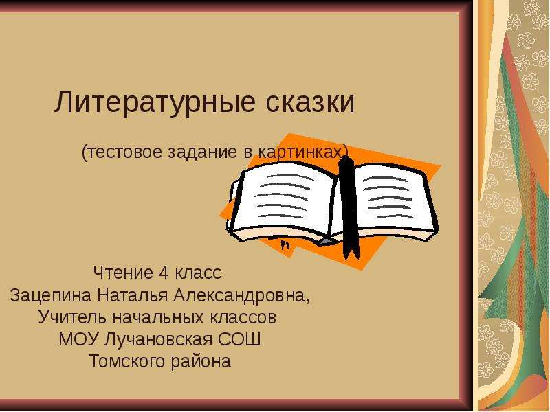 Презентация Скачать презентацию Литературные сказки - тестовое задание в картинках 4 класс
