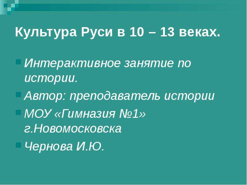 Презентация Культура Руси в 10 – 13 веках