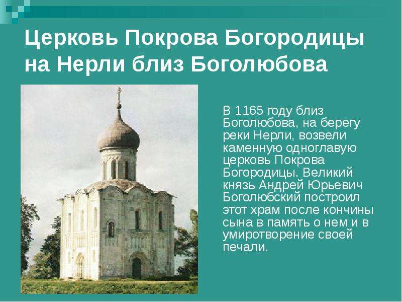 Церковь Покрова Богородицы на