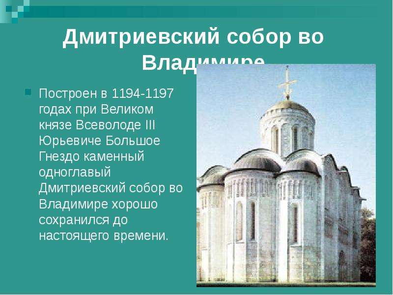 Дмитриевский собор во
