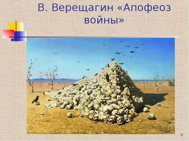 В. Верещагин Апофеоз войны