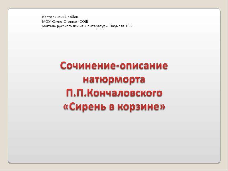Презентация Сочинение-описание по картине "Сирень в корзине" П. П. Кончаловского