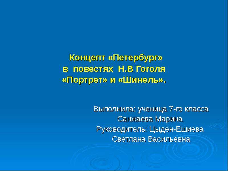 Презентация Концепт «Петербург» в повестях Н. В Гоголя «Портрет» и «Шинель»