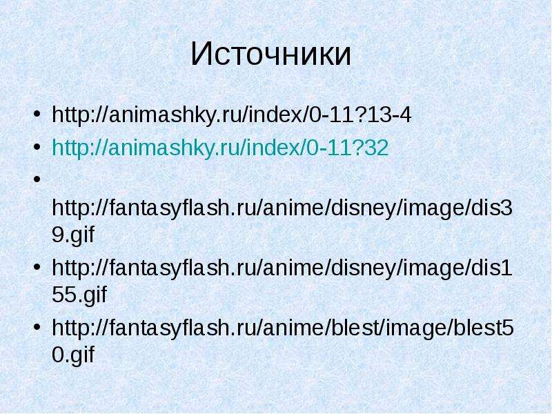 Источники http animashky.ru