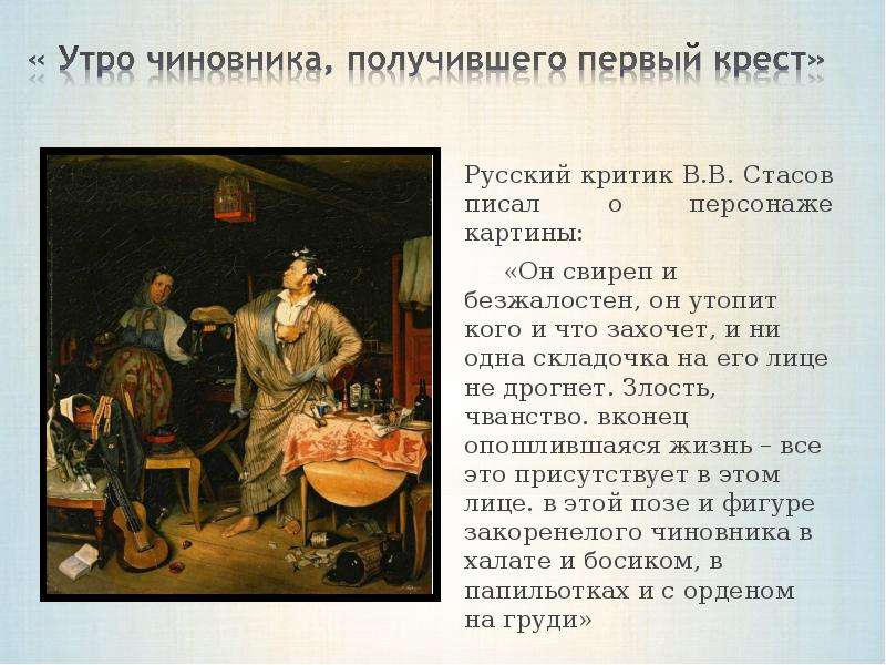 Русский критик В.В. Стасов