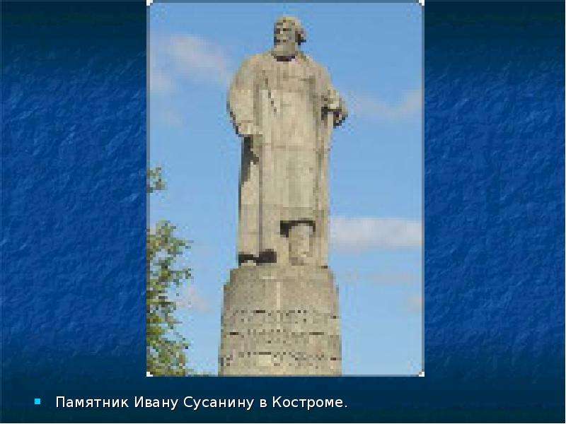 Памятник Ивану Сусанину в