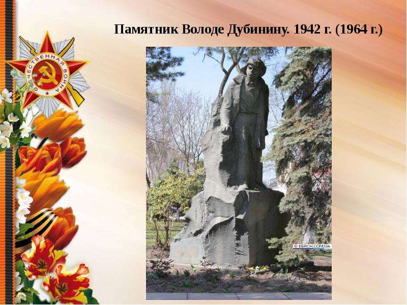 Памятник Володе Дубинину. г.