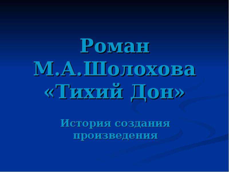 Презентация Роман М. А. Шолохова «Тихий Дон»