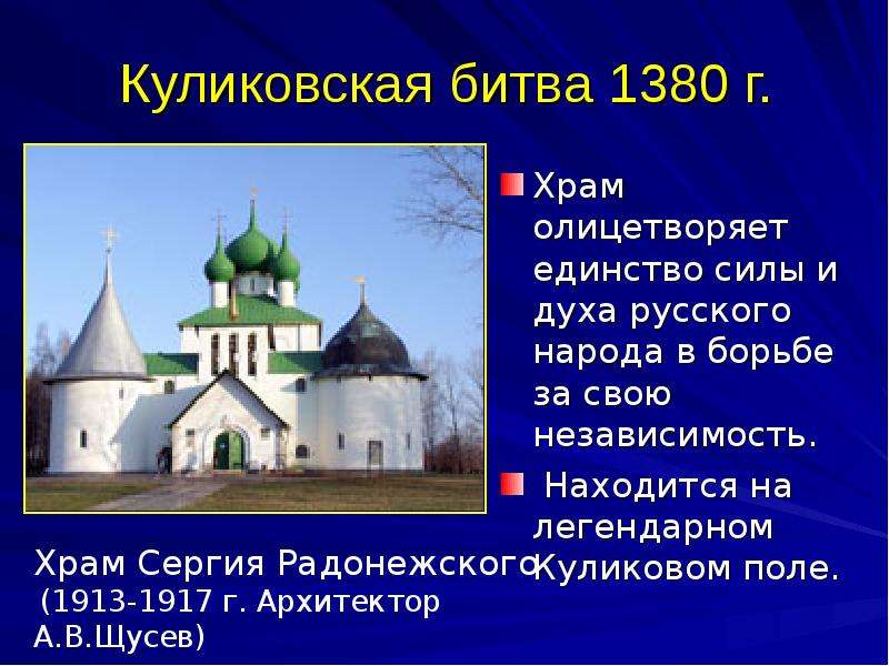Куликовская битва г. Храм