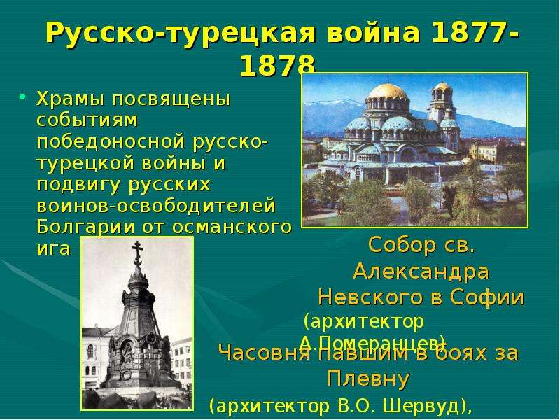 Русско-турецкая война - Храмы