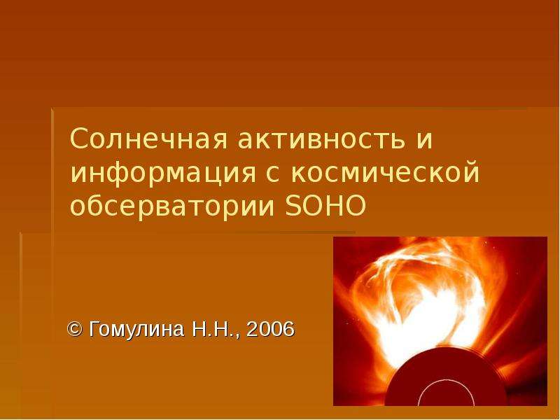 Презентация Скачать презентацию Солнечная активность SOHO