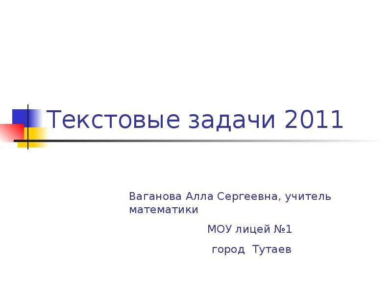 Презентация Скачать презентацию Текстовые задачи по ЕГЭ 2011 года