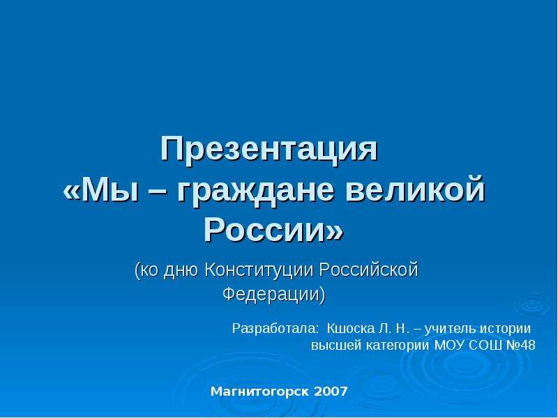 Презентация Скачать презентацию День конституции России