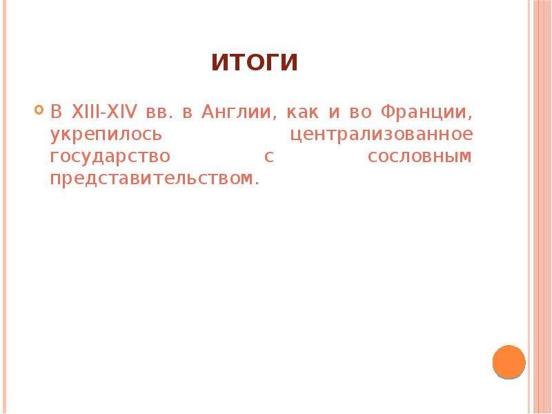 Итоги В XIII-XIV вв. в