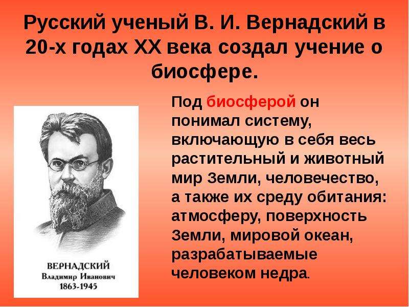 Русский ученый В. И.