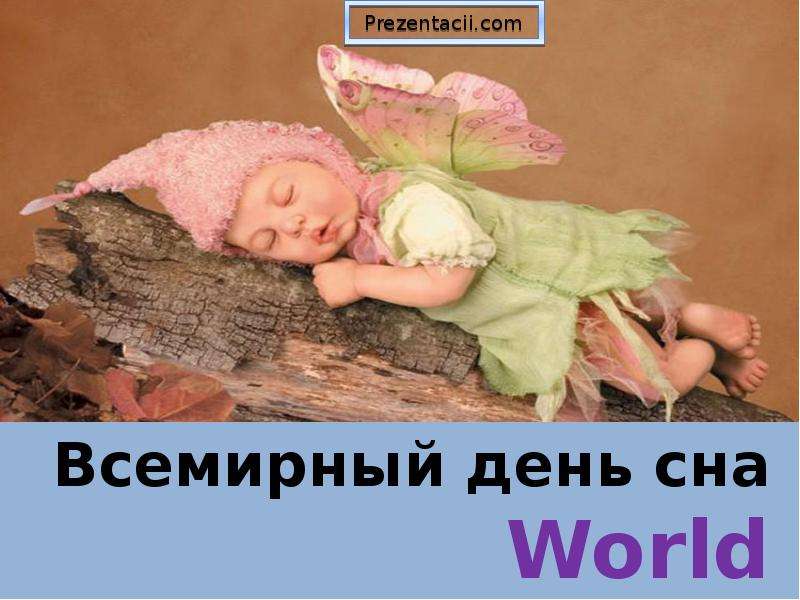 Презентация Всемирный день сна
