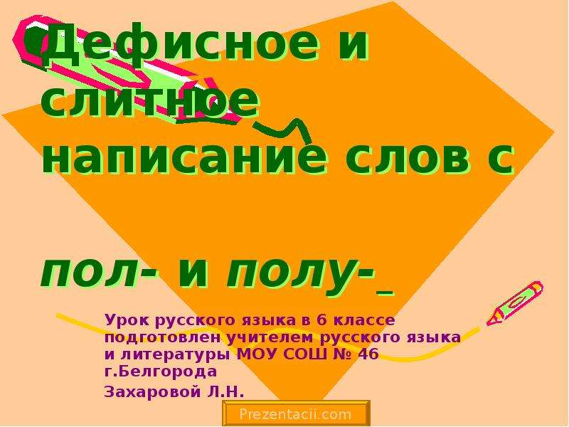 Презентация Скачать презентацию Дефисное и слитное написание слов с ПОЛ-, ПОЛУ-