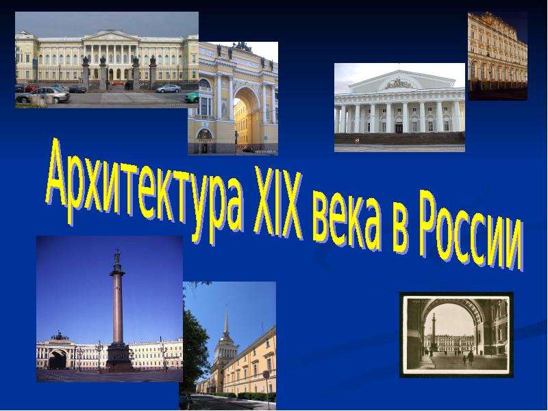 Презентация Архитектура XIX века в России