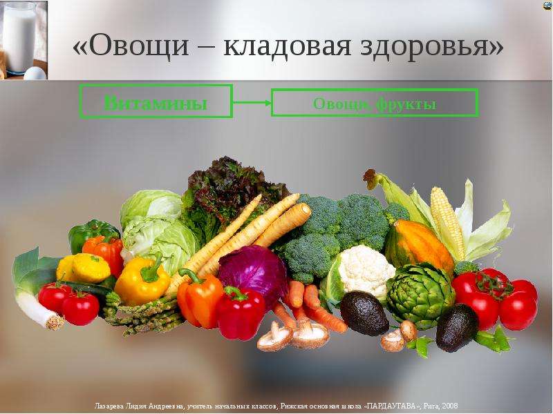 Овощи кладовая здоровья