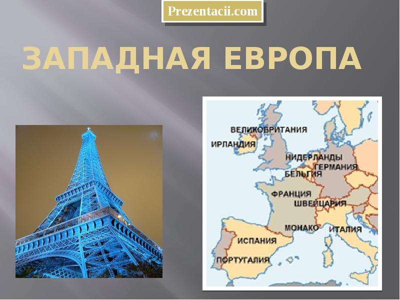 Презентация Скачать презентацию Западная Европа: характеристика