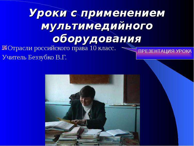 Презентация Отрасли Российского права