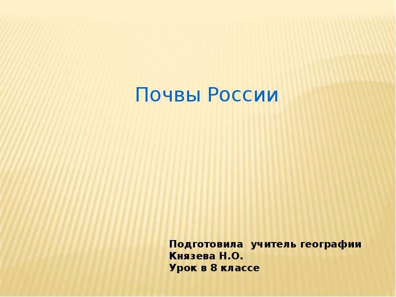 Презентация Скачать презентацию Почвы России (8 класс)