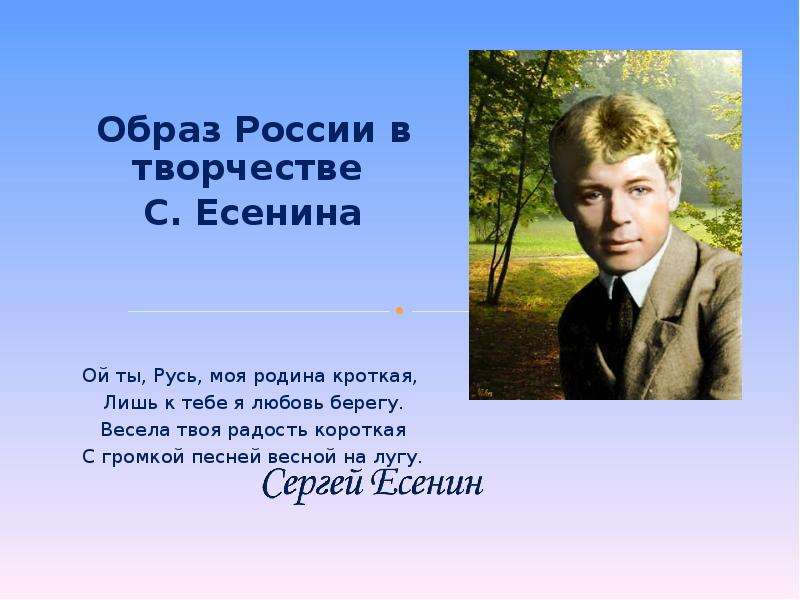 Презентация Образ России в творчестве С. Есенина
