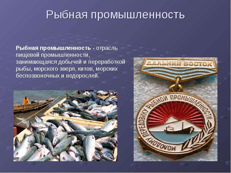 Рыбная промышленность