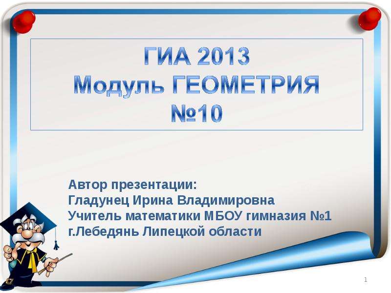 Презентация Скачать презентацию ГИА 2013. Модуль ГЕОМЕТРИЯ (10)