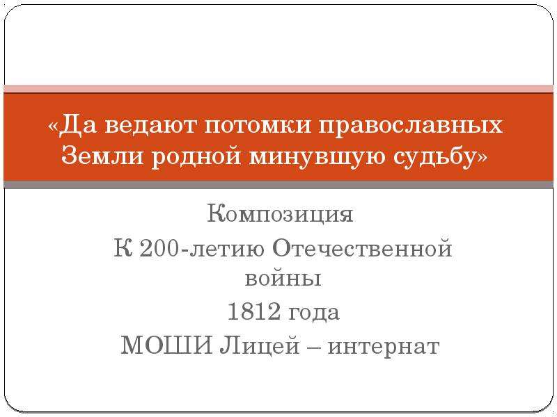 Презентация Скачать презентацию Композиция к 200-летию Отечественной войны 1812 года