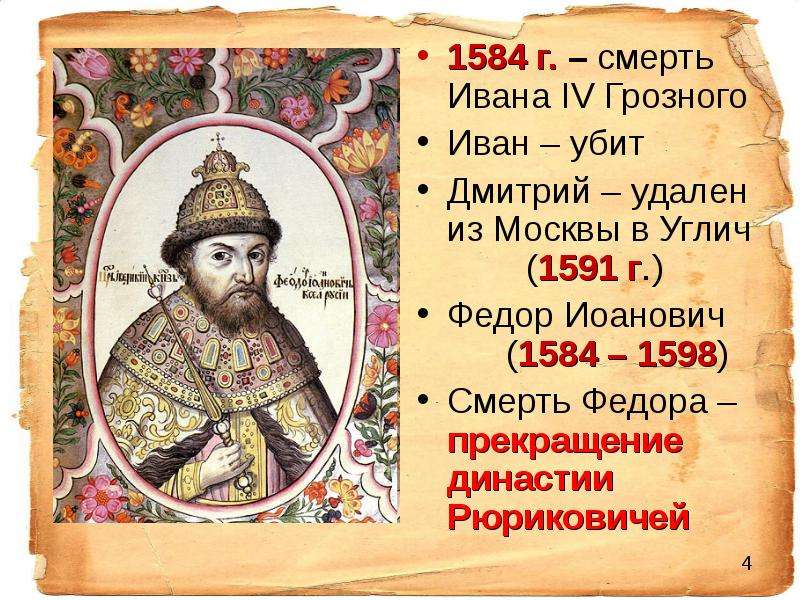 г. смерть Ивана IV Грозного