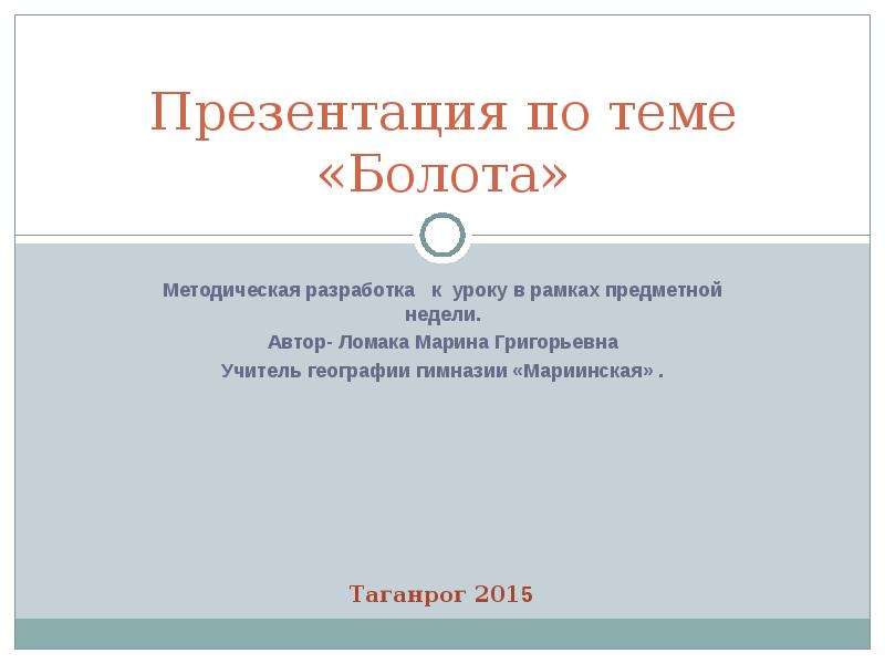 Презентация Скачать презентацию Болота России (8 класс)