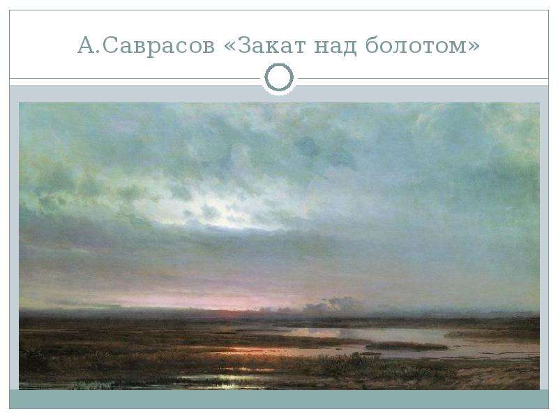 А.Саврасов Закат над болотом