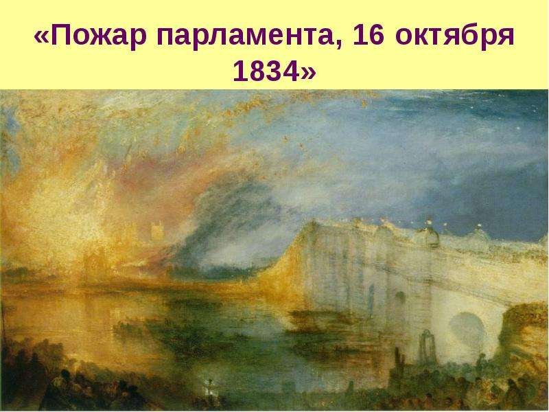 Пожар парламента, октября