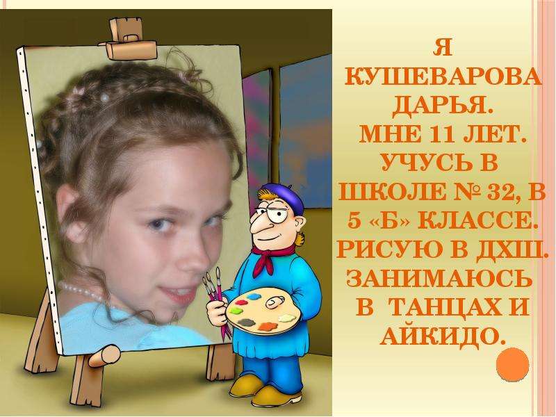 Я Кушеварова Дарья. Мне лет.