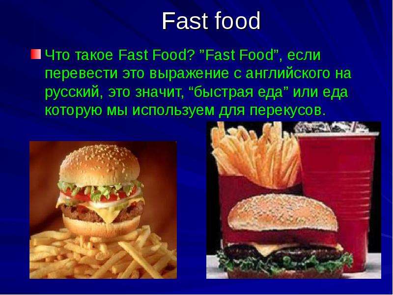 Fast food Что такое Fast