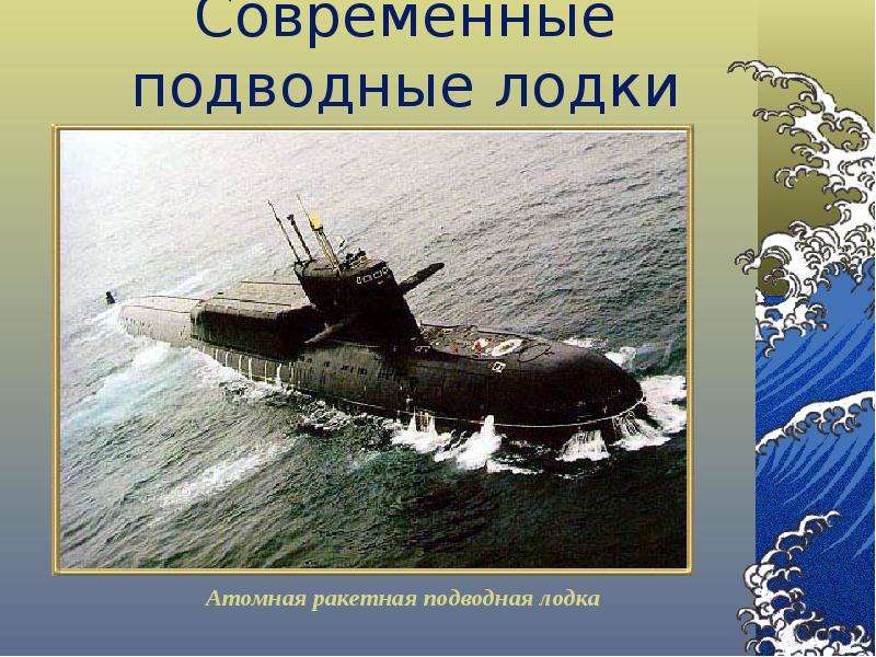 Современные подводные лодки