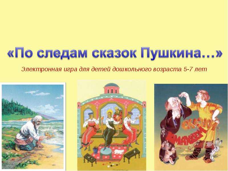Презентация Викторина - презентация по сказкам А. С. Пушкина