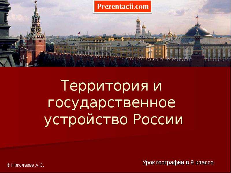 Презентация Скачать презентацию Территория и государственное устройство России
