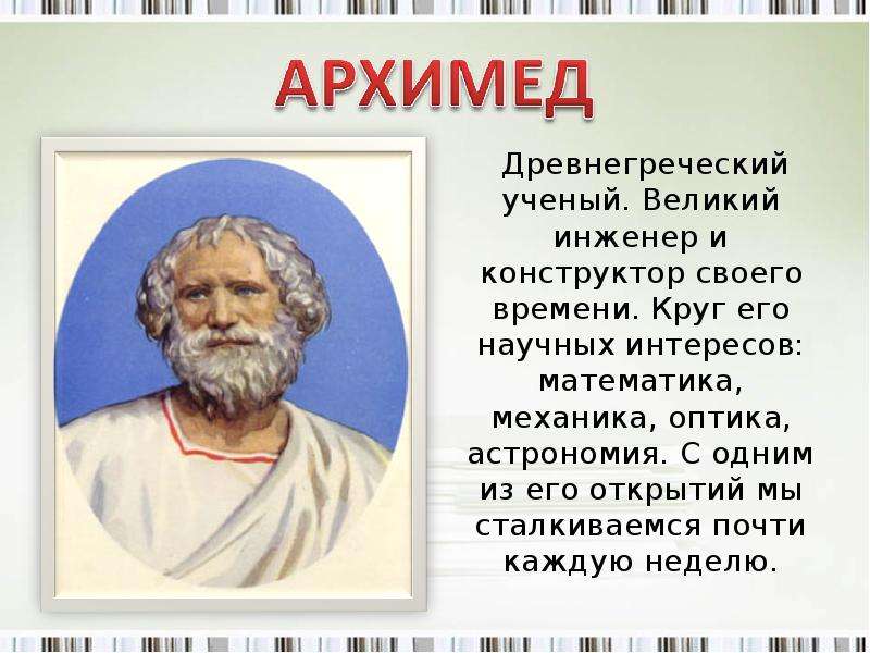 Древнегреческий ученый.
