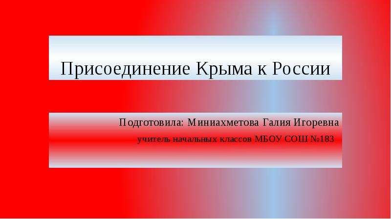 Презентация Скачать презентацию Присоединение Крыма к России