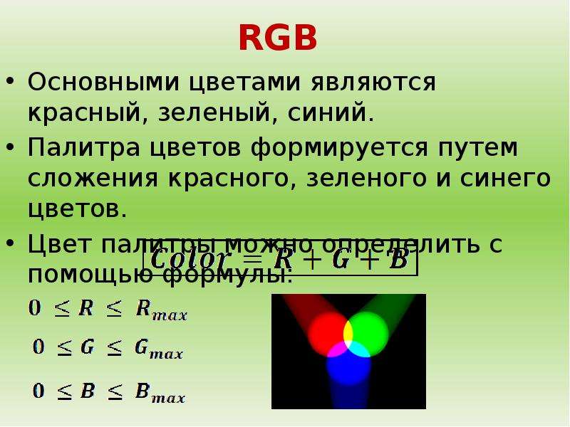 RGB Основными цветами