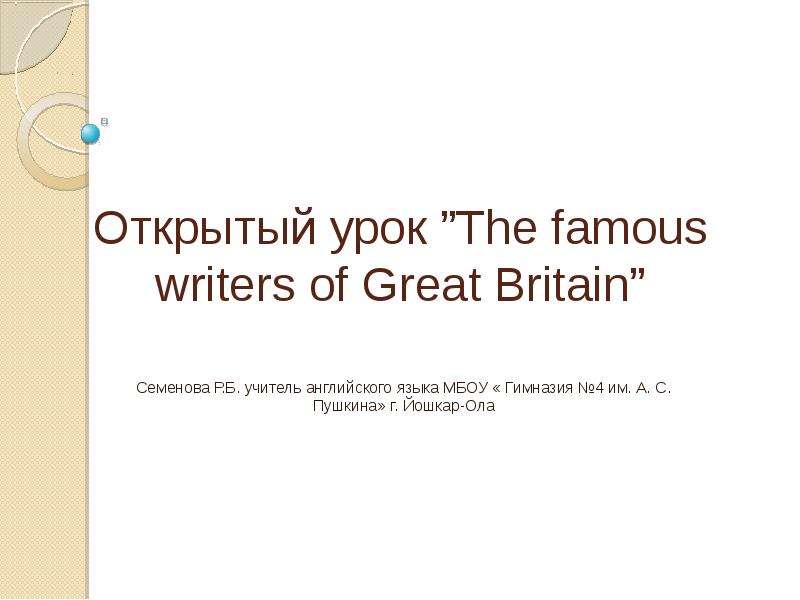 Презентация Скачать презентацию THE FAMOUS WRITERS OF GREAT BRITAIN