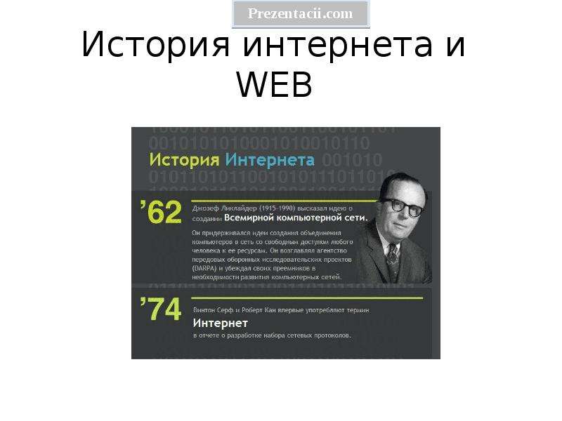 Презентация Скачать презентацию История Интернета и WEB