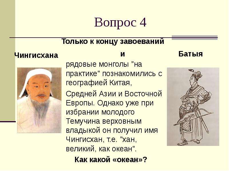 Вопрос рядовые монголы quot